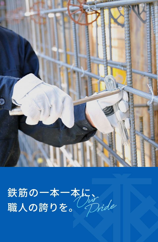 鉄筋の一本一本に、職人の誇りを。