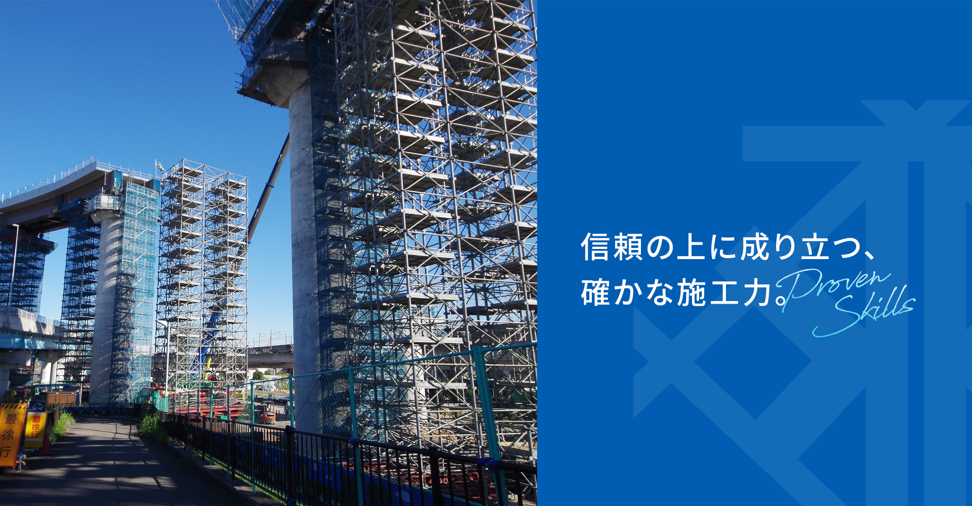 信頼の上に成り立つ、確かな施工力。