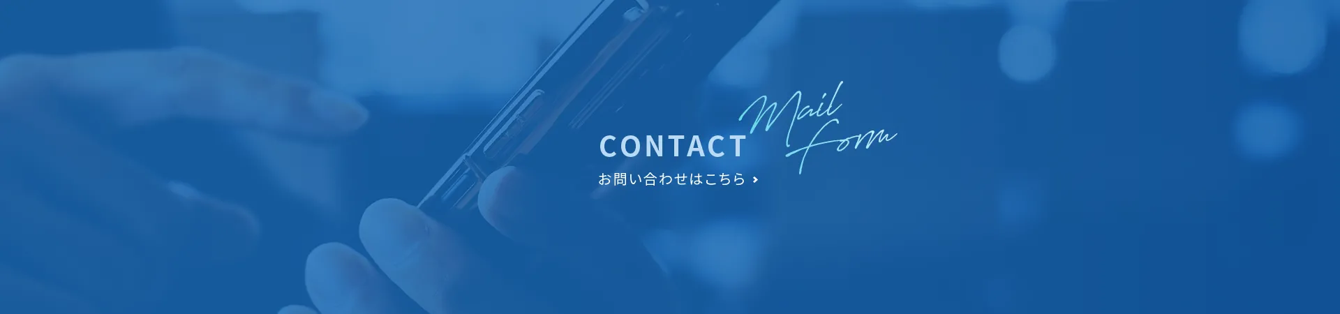 お問い合わせはこちら