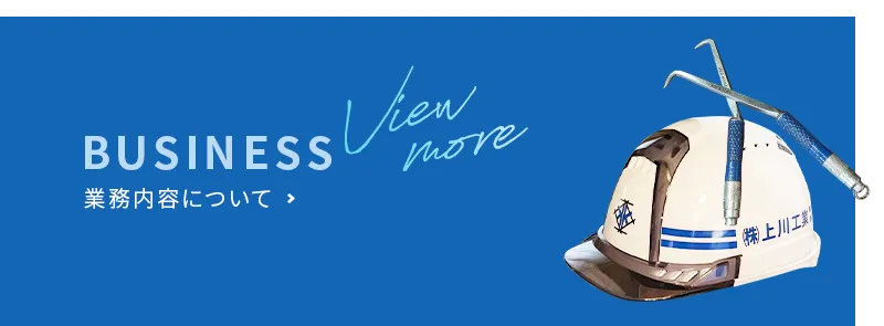 業務内容について