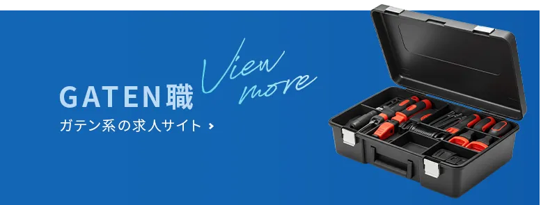 ガテン系の求人サイト