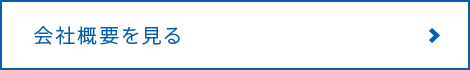 会社概要を見る