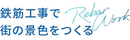 鉄筋工事で街の景色をつくる
