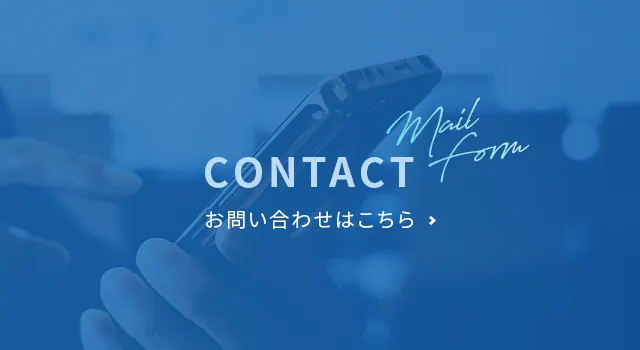 お問い合わせはこちら