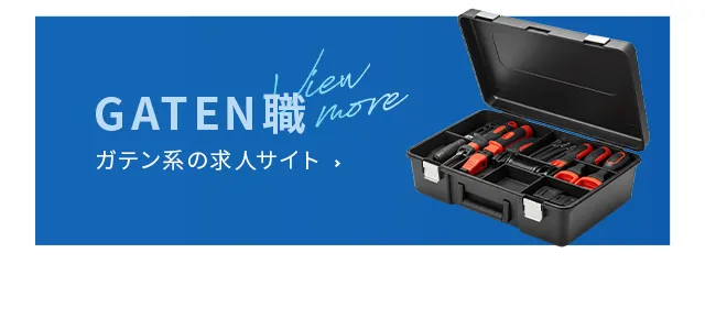 ガテン系の求人サイト