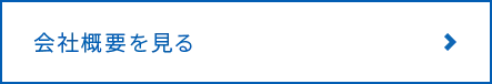 会社概要を見る