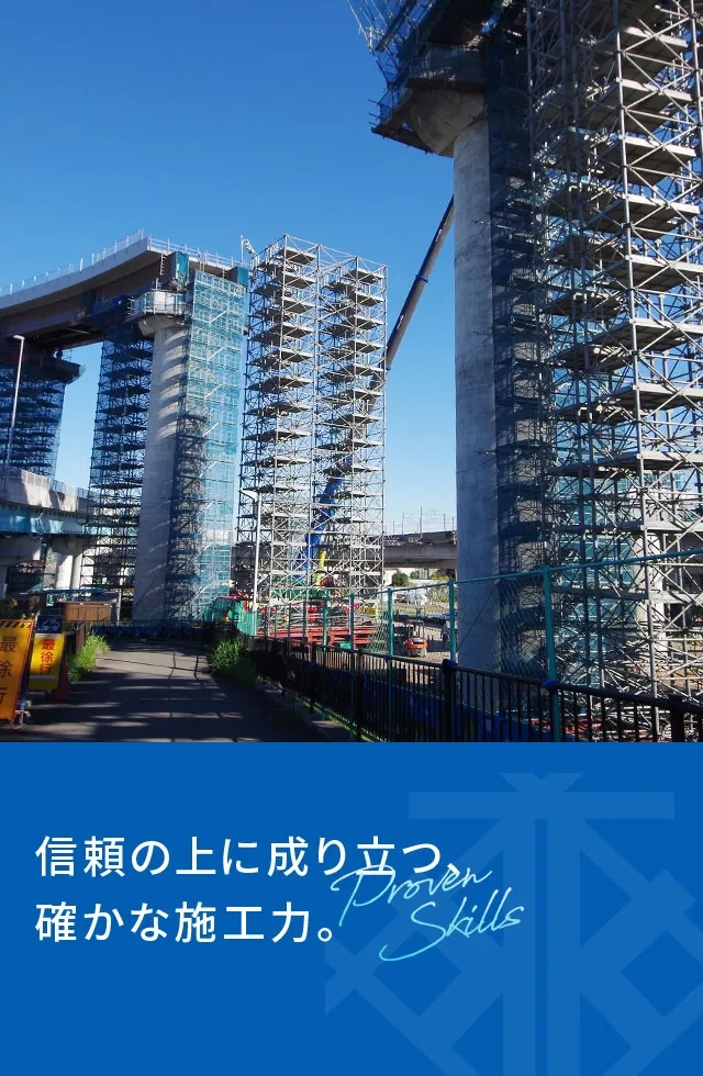 信頼の上に成り立つ、確かな施工力。